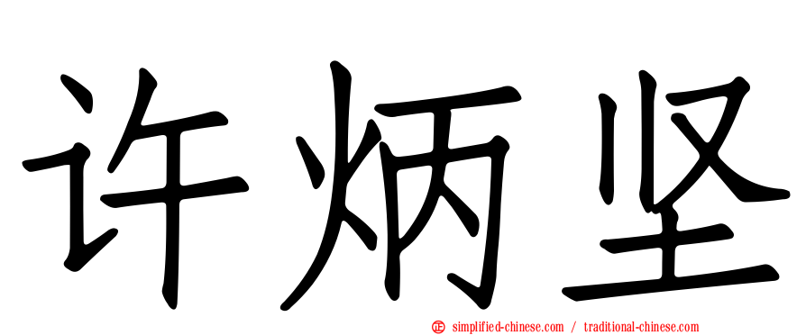 许炳坚