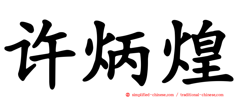 许炳煌