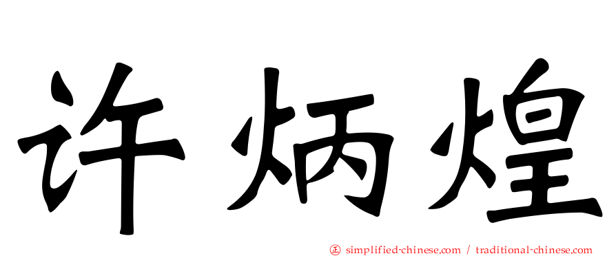 许炳煌