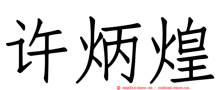 许炳煌