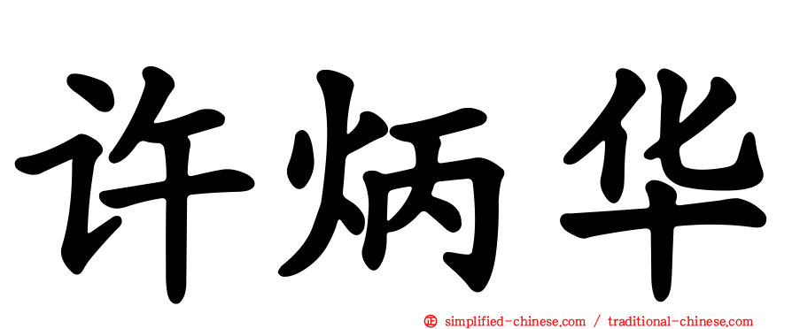 许炳华