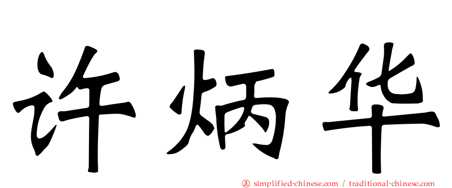 许炳华