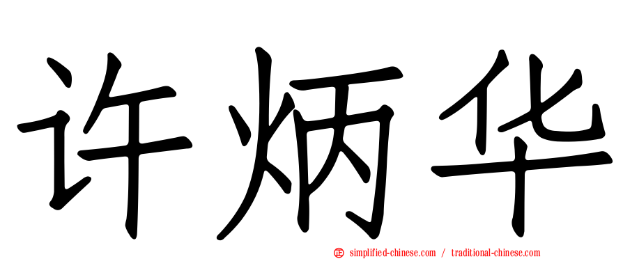许炳华