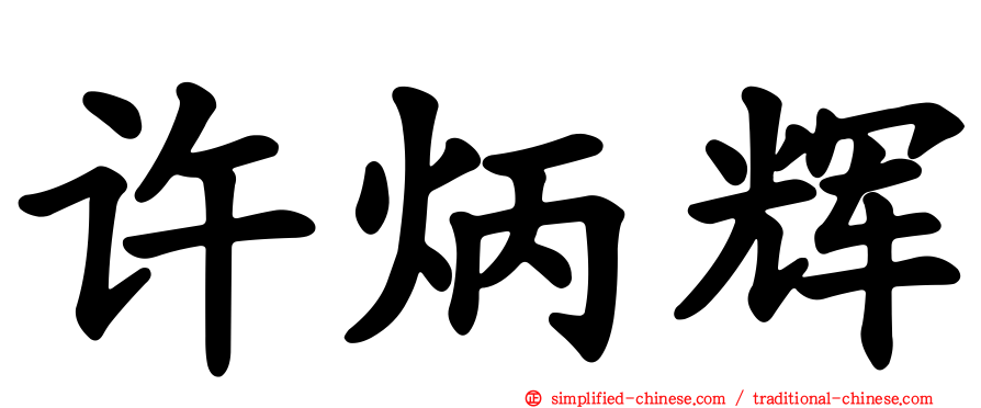 许炳辉