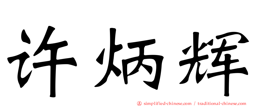 许炳辉