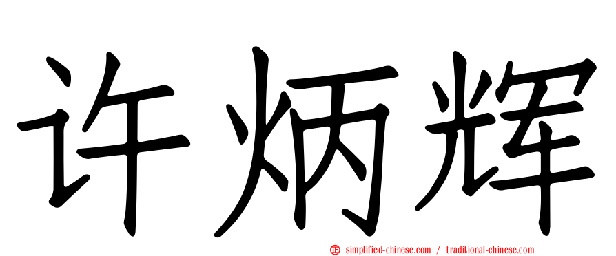 许炳辉
