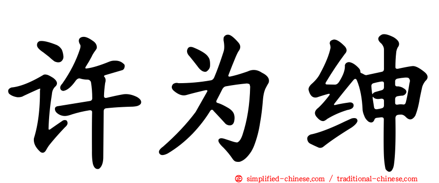 许为绅