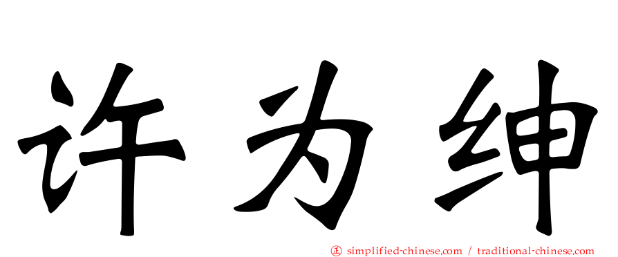许为绅