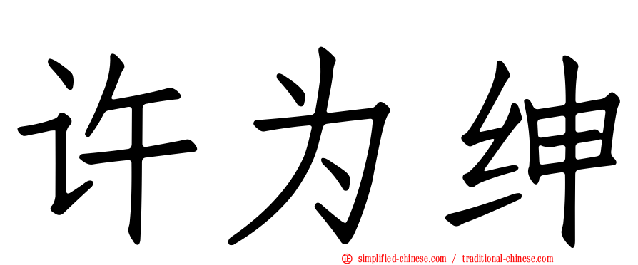 许为绅