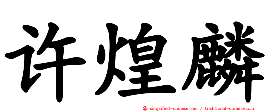 许煌麟