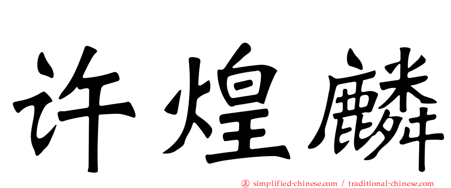 许煌麟