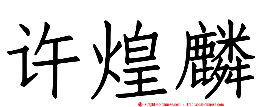 许煌麟
