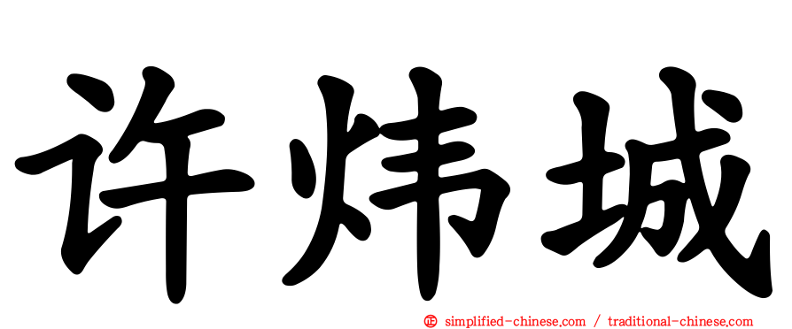 许炜城