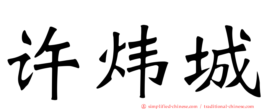 许炜城