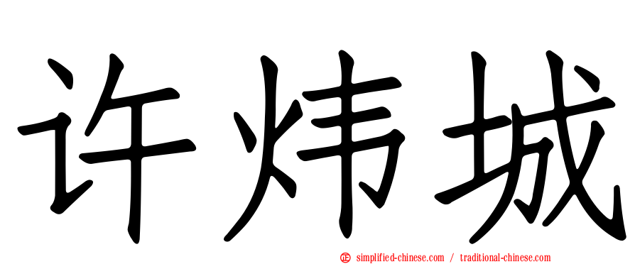 许炜城
