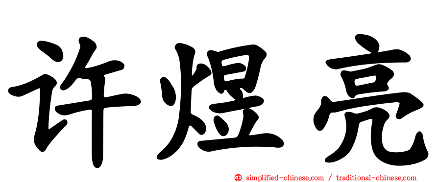 许煜亮