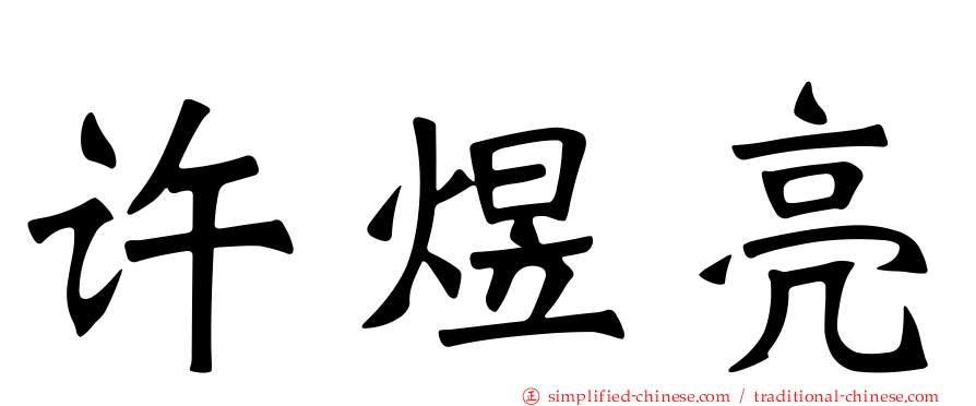 许煜亮