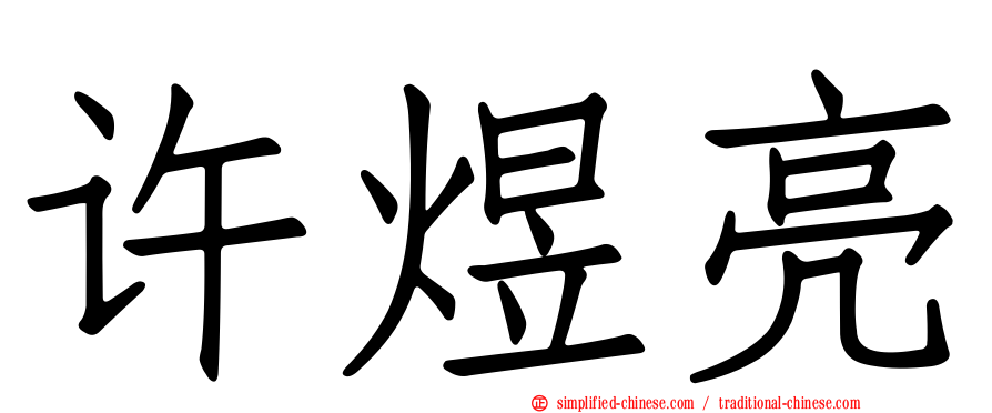 许煜亮