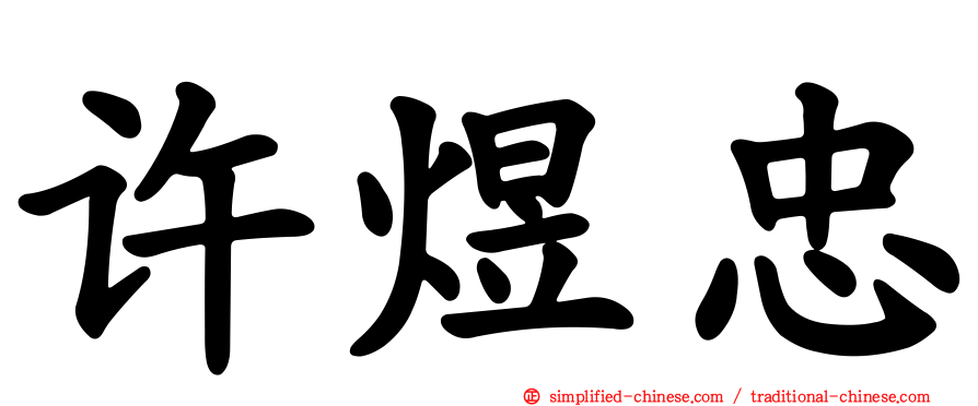 许煜忠