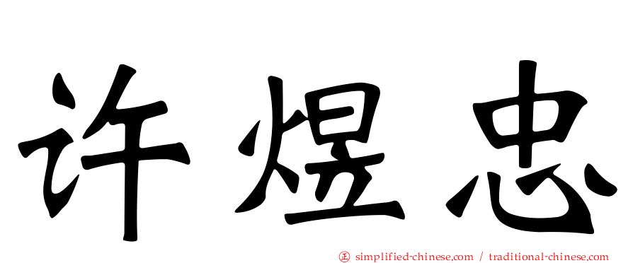 许煜忠