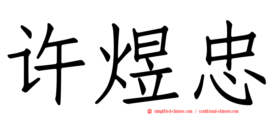 许煜忠
