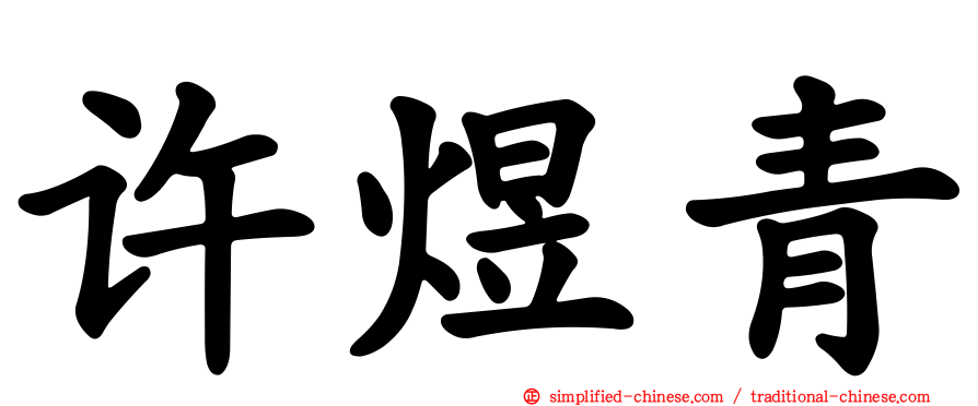 许煜青