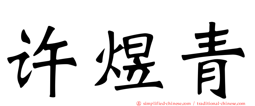 许煜青