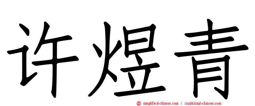 许煜青