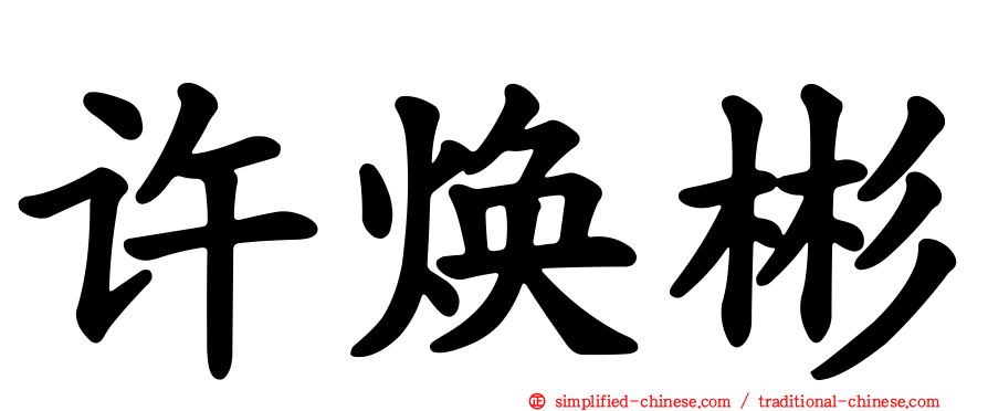 许焕彬