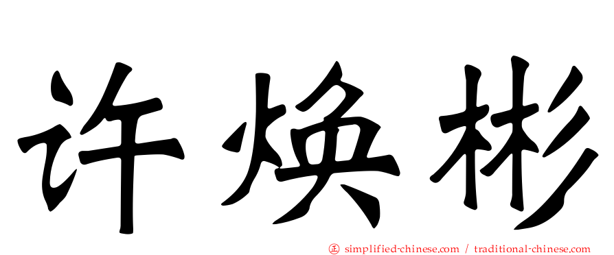 许焕彬