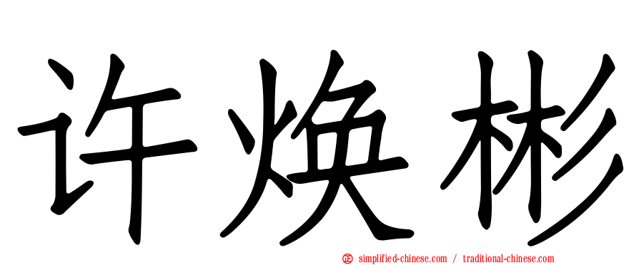 许焕彬
