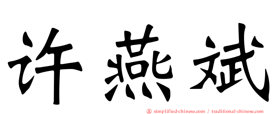 许燕斌