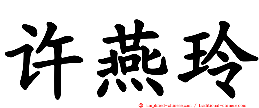 许燕玲