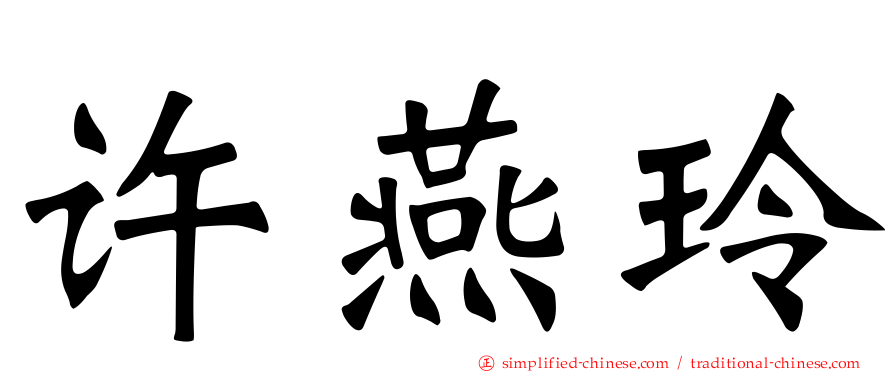 许燕玲