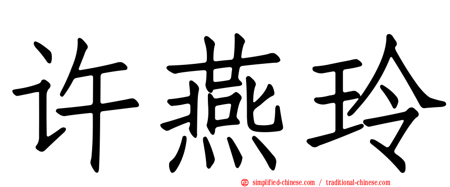 许燕玲