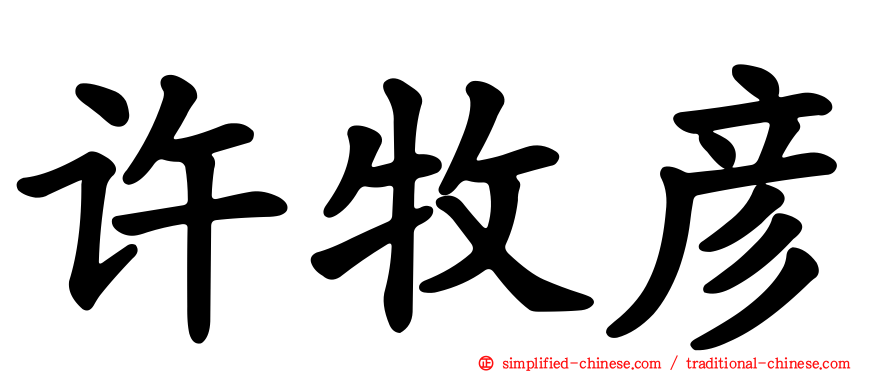许牧彦