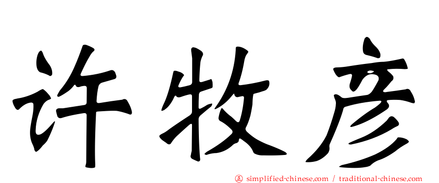 许牧彦