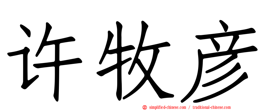 许牧彦