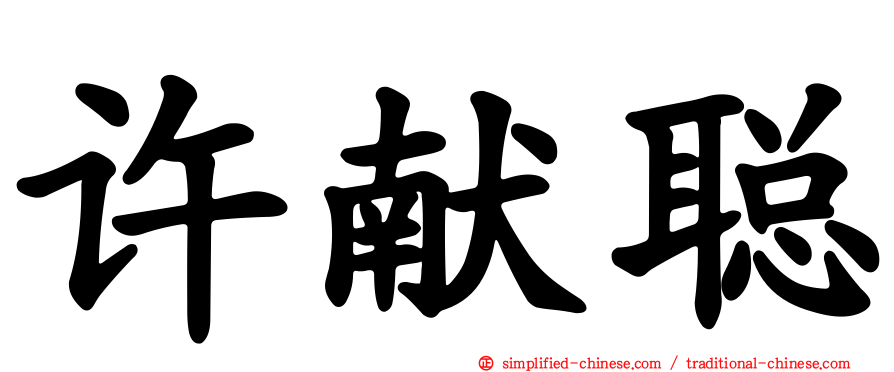 许献聪