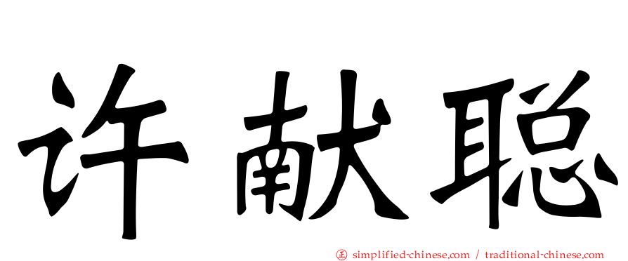 许献聪