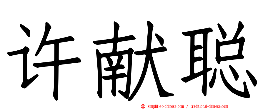 许献聪