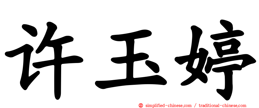 许玉婷