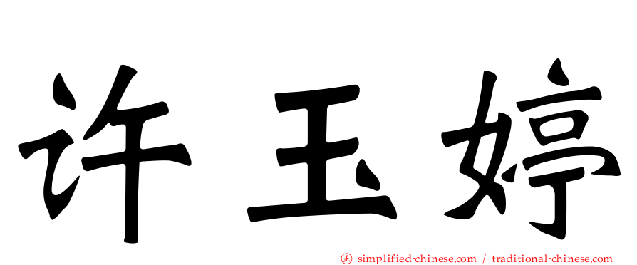 许玉婷