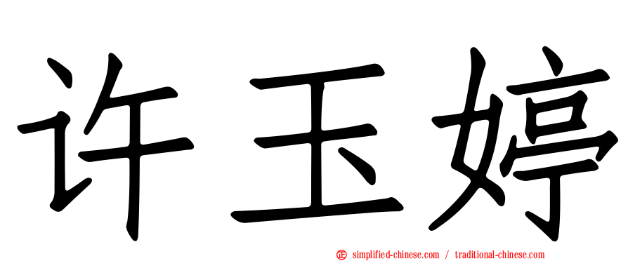 许玉婷