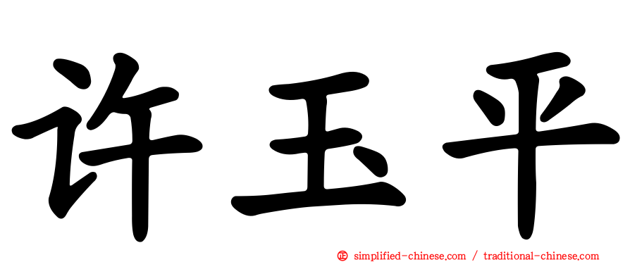许玉平