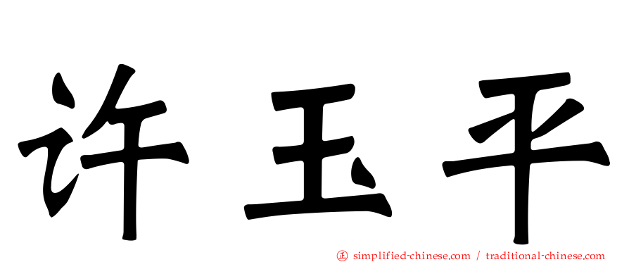 许玉平
