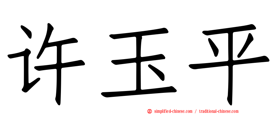 许玉平