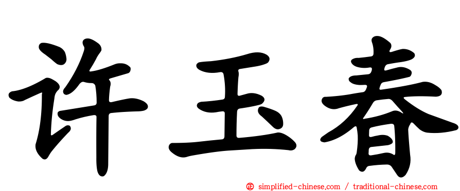 许玉春