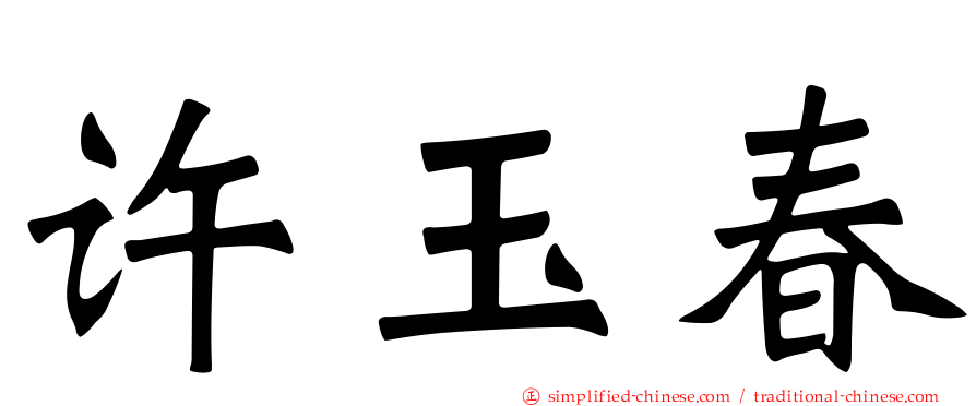 许玉春