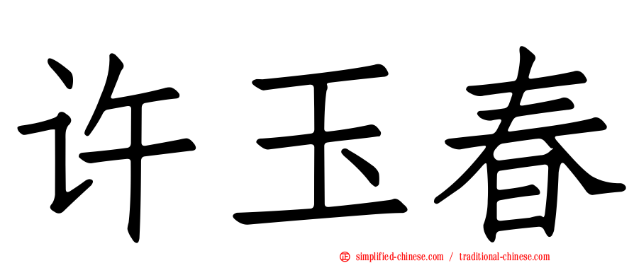 许玉春